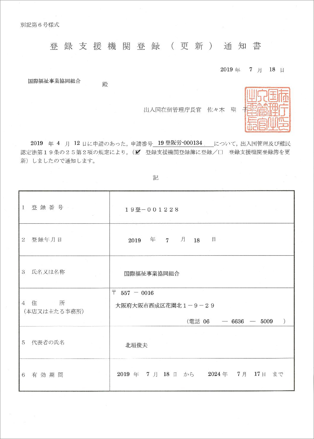 外国人技能実習機構より監理団体許可が出ました 国際福祉事業協同組合